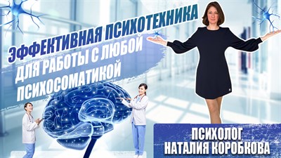 Эффективная психотехника для проработки вашей психосоматики 1672