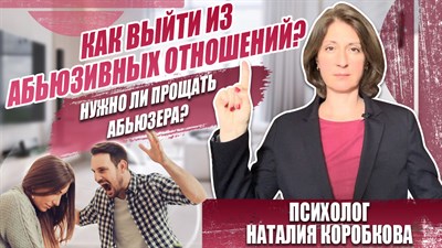 Как выйти из абьюза? Нужно ли прощать абьюзера? 1675