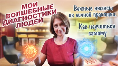 Феноменальные диагностики личности. Как научится самому. Важные нюансы из реальной практики. 1677