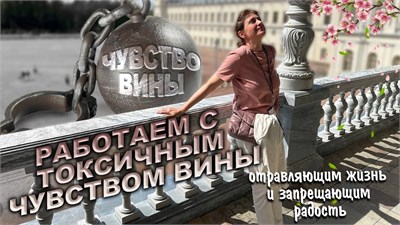 Работаем с ВИНОЙ, отравляющей счастье и запрещающей радость 1679