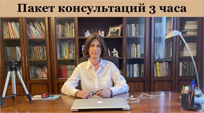 Пакет консультаций психолога Наталии Коробковой 3 часа/ Оплата только иностранными картами 1683