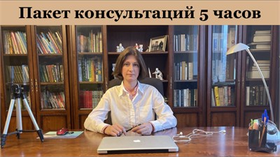 Пакет консультаций психолога Наталии Коробковой 5 часов/ Оплата только иностранными картами 1684