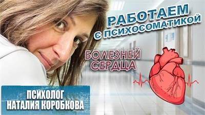 Работаем с психосоматикой в сердце 1689