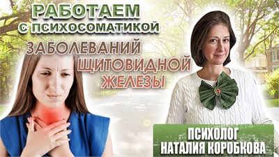 Работаем с психосоматикой заболеваний щитовидной железы 1690