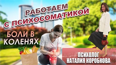 Работаем с болью в коленях 1692