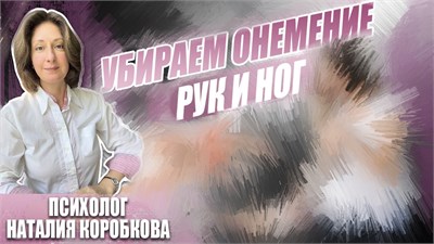 Убираем онемение рук, ног, пальцев 3011901